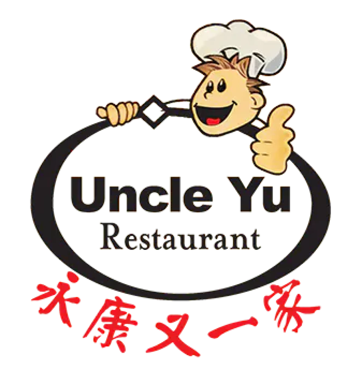 Uncle Yu Restaurant 永康又一家 Logo